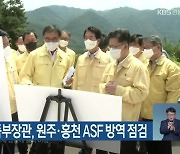 김현수 농식품부장관, 원주·홍천 ASF 방역 점검