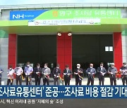 '양구조사료유통센터' 준공..조사료 비용 절감 기대