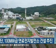 동춘천산단, 100MW급 연료전지발전소 건설 추진