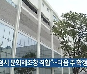 청주시 "임시청사 문화제조창 적합"..다음 주 확정