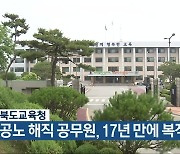 충청북도교육청 "전공노 해직 공무원, 17년 만에 복직"