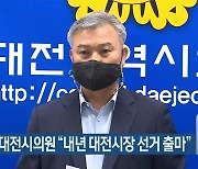 정기현 대전시의원 "내년 대전시장 선거 출마"