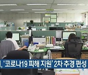 대전시, '코로나19 피해 지원' 2차 추경 편성