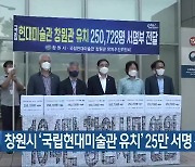 창원시 '국립현대미술관 유치' 25만 서명 전달