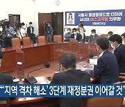 민주당 "'지역 격차 해소' 3단계 재정분권 이어갈 것"