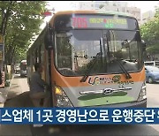 울산 시내버스업체 1곳 경영난으로 운행중단 위기