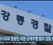 강릉시의회 정광민 의원 강제추행 혐의 검찰 송치