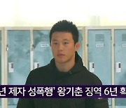 '미성년 제자 성폭행' 왕기춘 징역 6년 확정