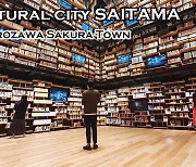 위성도시 '사이타마'를 문화 거점으로 만든 '기업의 힘' [더 라이피스트-JAPAN NOW]