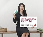 케이뱅크-BC카드 협업..'심플카드' 출시