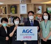 AGC화인테크노한국, 28일 양포도서관에 도서 기증