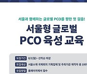 MICE산업 경쟁력 강화 '서울형 글로벌 PCO 육성 교육' 수강생 모집