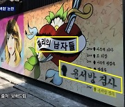 종로 한복판 '쥴리 벽화' 논란..윤석열 측 "참담, 사고방식 궁금"