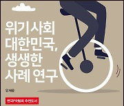 <위기 사회 대한민국, 생생한 사례 연구> 출간