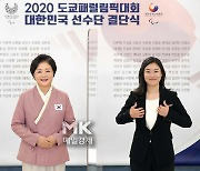 김정숙 여사, 도쿄 패럴림픽 선수단에 "이제 여러분 빛날 시간"