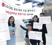 LG CNS, 국내 첫 구글 머신러닝 전문기업 인증