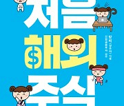 신한금융투자, '처음 해외주식' 책 출간