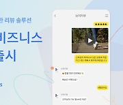 기술력↑운영비↓..동영상리뷰 '브이리뷰 2.0' 출시