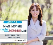 한국투자증권, 온라인 전용 TRUE ELS 14244회 모집