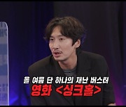 '싱크홀' 김성균X이광수X김혜준, '제시의 쇼터뷰'서 만난다..특급 케미 발산