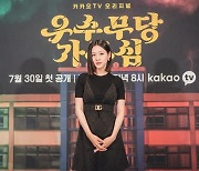 '우수무당 가두심' 김새론 "교복 아직 편해, 어색하지 않아"