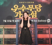 '우수무당 가두심' 김새론 "가두심과 싱크로율? 50% 정도"