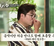 '새가수' 김조한, 첫 만남부터 명언 "음악은 우리만의 언어"
