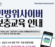 [성남소식] 시, 9월 15일까지 민방위 사이버 보충교육 진행 등