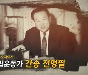 임수정·서경덕, '문화독립운동가' 간송 전형필 전 세계 홍보