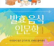 [신간] 발효 음식 인문학