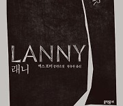[신간] 2019년 부커상 후보 맥스 포터 '래니'