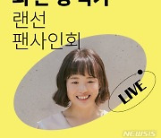 '밝은 밤' 최은영 작가, 교보문고 '랜선 팬사인회'