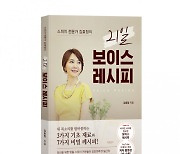 바른북스 출판사, '스피치 전문가 김효정의 21일 보이스 레시피' 자기계발서 출간