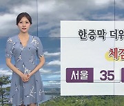 [날씨] 한증막 더위 이어져..내일 낮 서울 35도