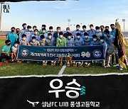 성남 U18 풍생고, 백록기 전국고교축구대회 우승