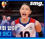 [스포츠머그] 점수 차 벌어진 그 순간, '월클' 김연경은 뭐라고 했을까?