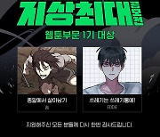 네이버웹툰, '2021 지상최대공모전' 웹툰 부문 1기 수상작 발표