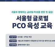 글로벌 PCO를 향한 첫걸음.. '서울형 글로벌 PCO 육성 교육' 수강생 모집