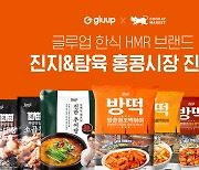글루업 한식 HMR 브랜드 '진지&탐육', 홍콩시장 진출