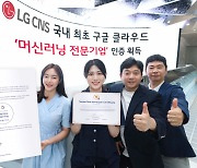 LG CNS, 국내 최초 구글 클라우드 '머신러닝 전문기업' 인증 획득