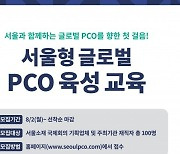 서울관광재단, '서울형 글로벌 PCO 육성 교육' 수강생 모집