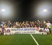 경남FC U18 진주고, 2021 추계 전국고등학교 축구대회 우승 차지