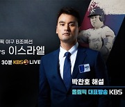 '코리안 특급' 박찬호, KBS 해설위원 출사표 "원태인 믿는다!"
