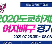 [2020도쿄 올림픽] 한국 여자배구대표팀 경기일정.