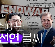 [연통TV] '평화체제 출발점' 종전선언 불씨 다시 살아난다