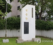서울 종로구, 6·25 참전 유공자 명비 건립