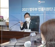 법무부, 법률지원단 소속 변호사 간 온라인 간담회 개최