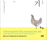 [신간] 닭장 일기