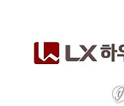 LX하우시스 2분기 영업이익 301억원..작년 동기 대비 127.9%↑