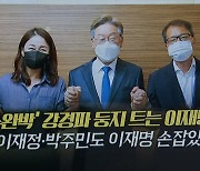 '검수완박' 박주민·이재정, 이재명 캠프 합류
